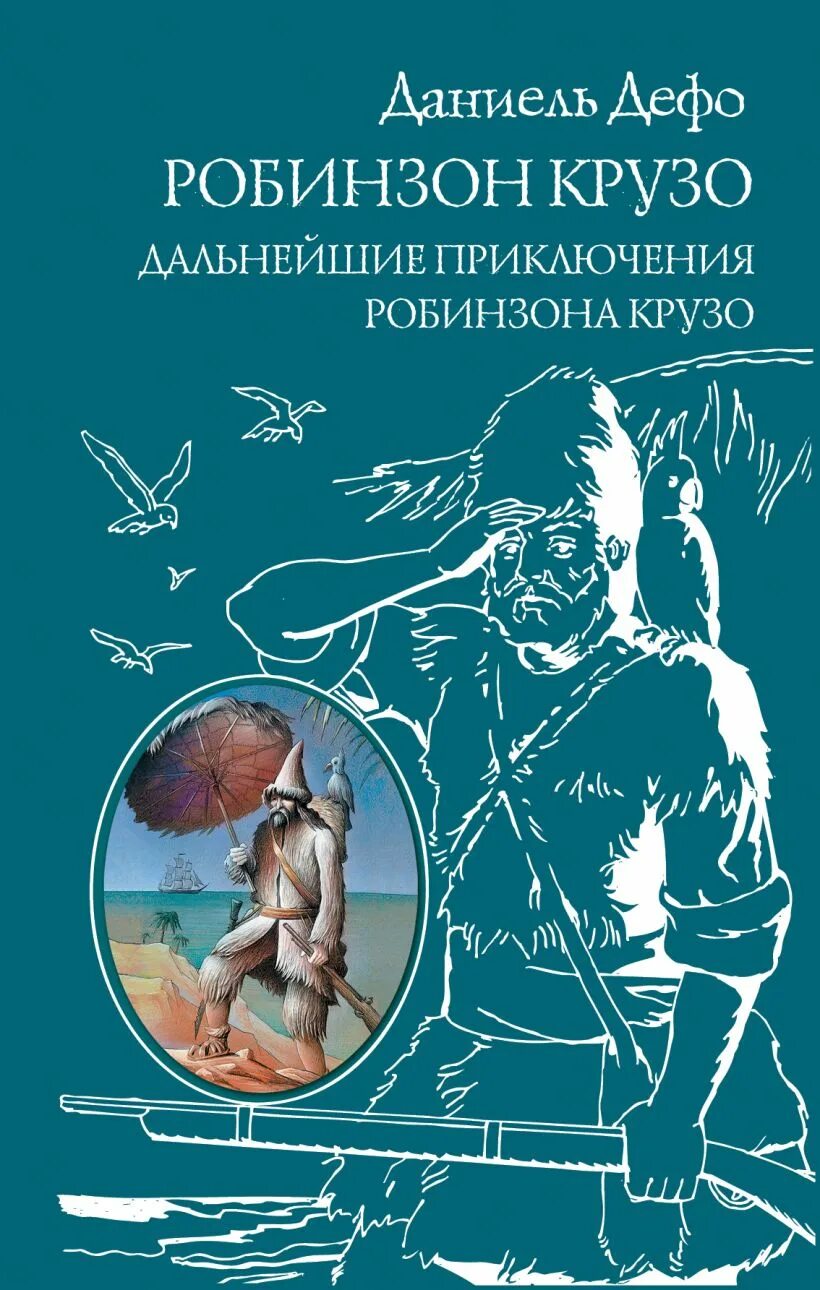 Дефо дальнейшие приключения робинзона крузо. Дефо, Даниель "приключения Робинзона Крузо". Дальнейшие приключения Робинзона Крузо. Продолжение приключений Робинзона Крузо. Дальнейшие приключения Робинзона Крузо Даниель Дефо.