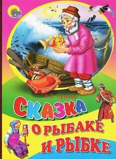 Книга пушкина золотая рыбка