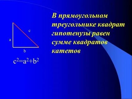 Формула прямой гипотенузы