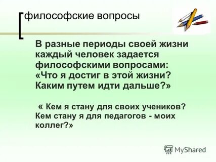 Задаюсь философским вопросом