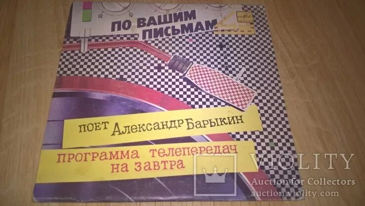 Программа передач на завтра барыкин. Песня программа телепередач на завтра барыкин. Барыкин программа передач на завтра. Александр барыкин здравствуйте,товарищи. Пластинка татьяна кочергина.