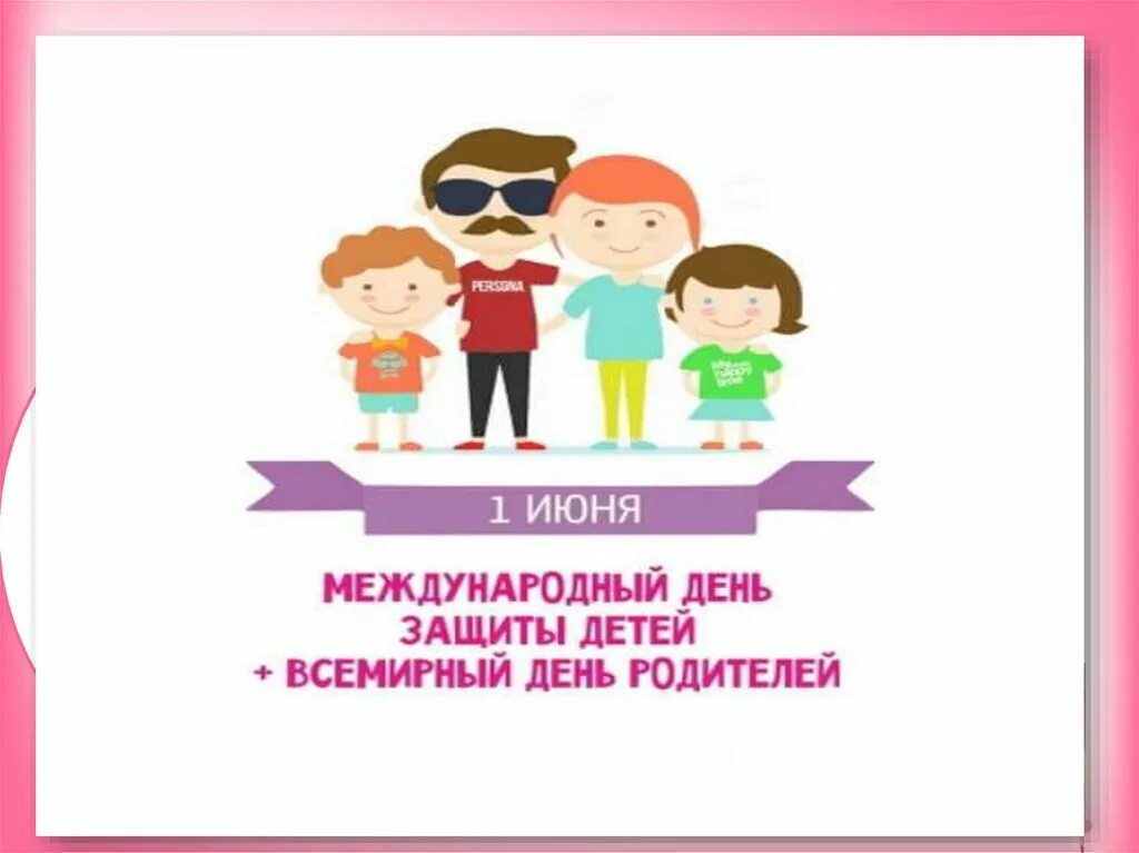 День родителей. Всемирный день родителей. Международный день детей и Всемирный день родителей. С международным днем родителей и защиты детей. 1 Июня день защиты родителей.