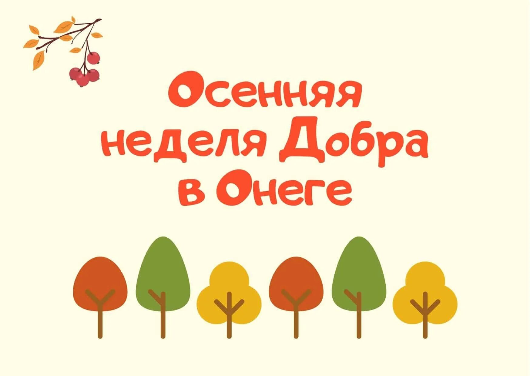 Неделя добра пост. Осенняя неделя добра. осенняя неделя добра картинки. осенняя «акции добра». неделя добра дерево.
