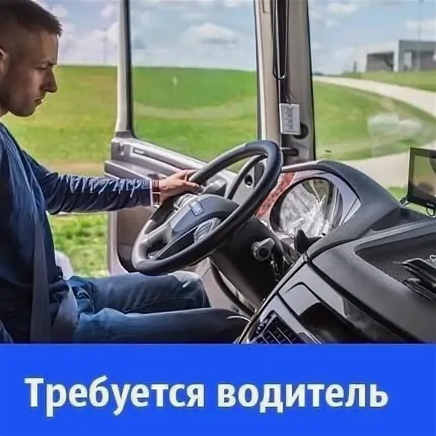 Требуется водитель категории д. С на межгород. Водитель категория с межгород екатеринбург. Daf 105 grunwald. Водитель дальнобойщик.