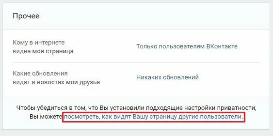 Кто видит страницу в контакте. Как увидеть свою страницу в ВК со стороны. Как видят другие мою страницу ВКОНТАКТЕ. Как видят мою страницу другие пользователи.