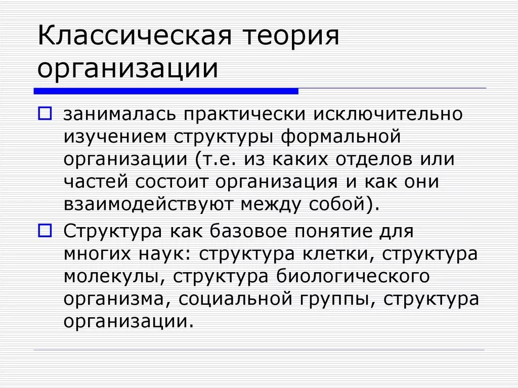 Модели теорий организаций. Классическая теория организации. Классическая концепция организации. Классическая организационная теория. Классическая теория организации фирм.