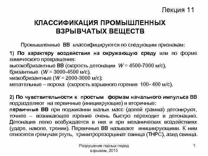 Классификация промышленных ВВ по условиям применения. Классы промышленных взрывчатых веществ. Классификация промышленных взрывных веществ. Классификация взрывчатых.