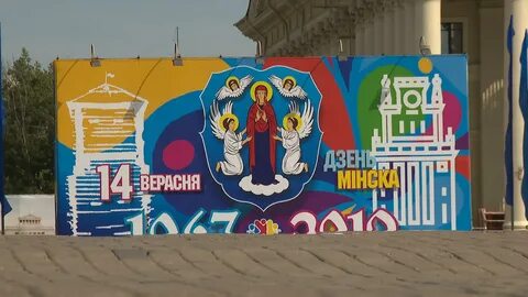 Какой сегодня день минске