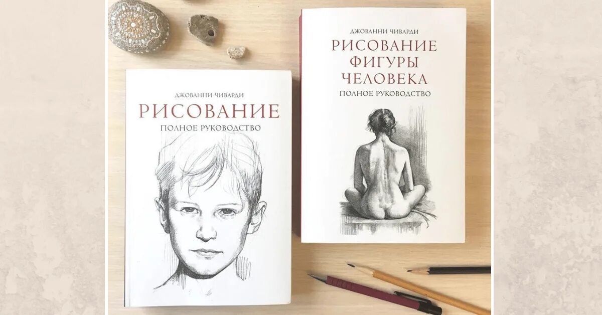 Джованни Чиварди рисование фигуры человека. Джованни Чиварди рисование полное руководство. Джованни Чиварди книги. Книга рисование Джованни Чиварди.