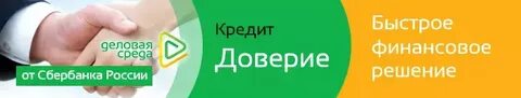 Доверительный кредит в сбербанке