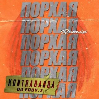 Порхай слушать