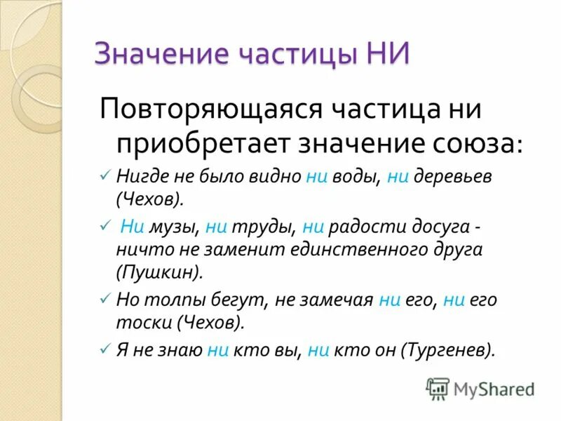 Объясните употребление частиц не и ни. Повторяющаяся частица ни. Значение частиц не и ни. Правописание частиц ни ни. Повторяющаяся частица не и ни.