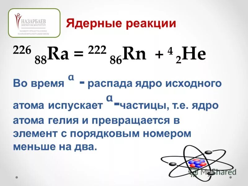 Распад 226 88 ra. Ra ядерные реакции. 222/86 Ra распада ядра. При Альфа распаде исходное ядро гелия. Ядро атома he 4 2.