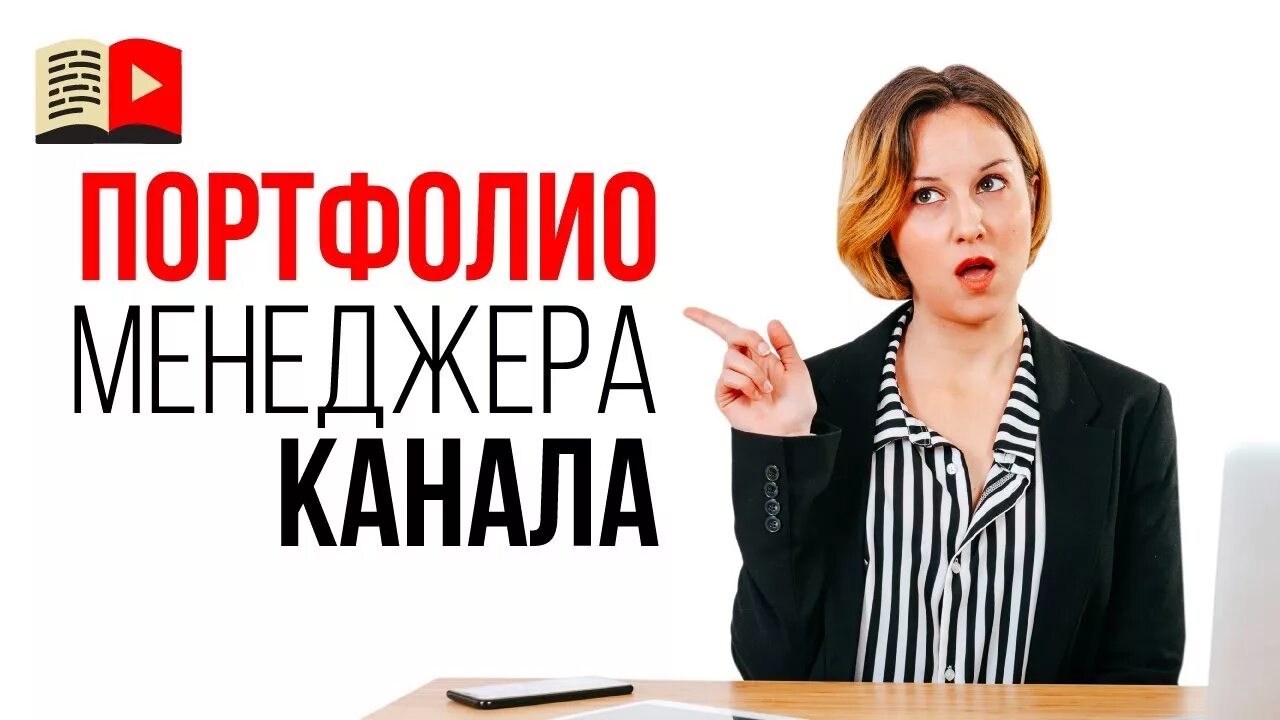 Менеджер ютуб канала. Картинка менеджер ютуба. Youtube менеджер. Менеджер ютуб. Менеджер по ютубу.