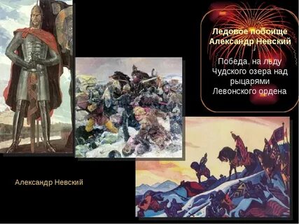 Ледовое побоище командующие русской армией