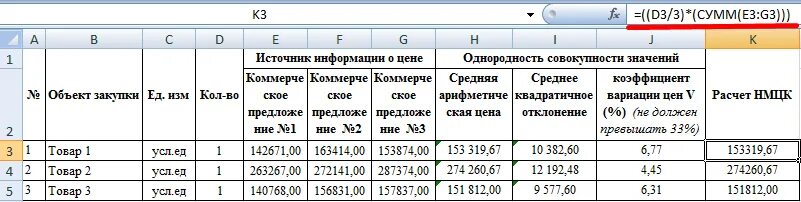 Как рассчитать начальной максимальной цены контракта по 44-ФЗ образец. НМЦК как рассчитать пример. Пример расчета НМЦК. Расчет начальной максимальной цены контракта пример. Как рассчитывать договора