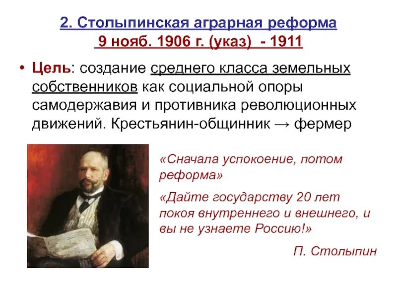 Что предлагал столыпин в 1906 году. Реформа Столыпина 1906. Аграрная реформа п.а.Столыпина 1906 г. Столыпинская Аграрная реформа 1906-1911 гг. Столыпинская Аграрная реформа 1906-1911 гг. итоги.