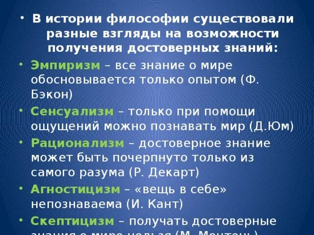 Философия есть тест. Эмпиризм – все знание о мире обосновывается только опытом. Бэкон сенсуализм. Скачки бывают в философии. Только опыт дает достоверное знание.