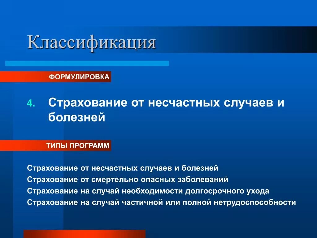 Страхование от несчастных случаев в россии. Страхование от несчастных случаев и болезней. Страхование от болезней и от несчастных случаев. Классификация страхования от несчастных случаев. Страховой случай от несчастных случаев.