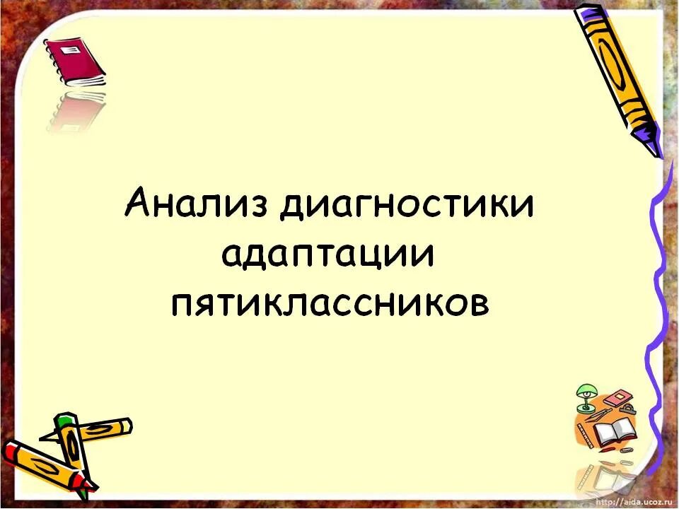 Адаптация пятиклассников в школе родительское собрание. Адаптация 5 класса презентация. адаптация пятиклассников картинки. адаптация 5 классов. картинки 5 класс адаптация.