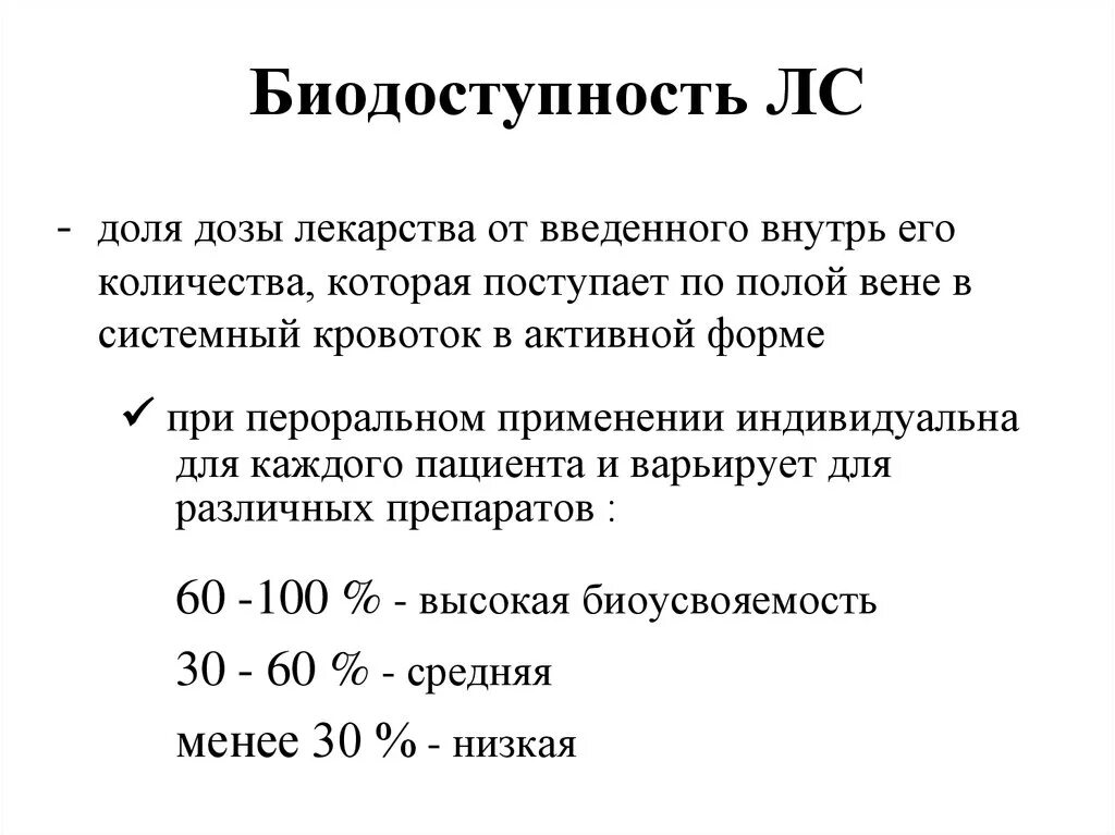 Биодоступность лекарственных препаратов определяется методом. Биодоступность формула фармакология. Формула расчета биодоступности препарата. Биодоступность лекарственных средств это.