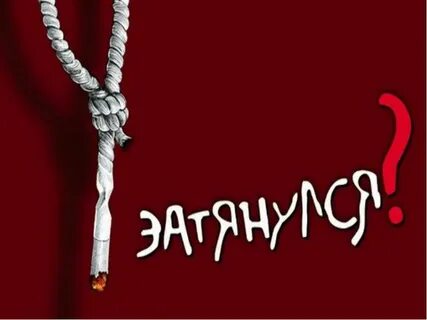 Лозунг против курения