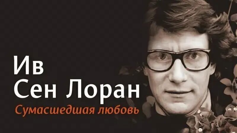 сен лоран сумасшедшая любовь