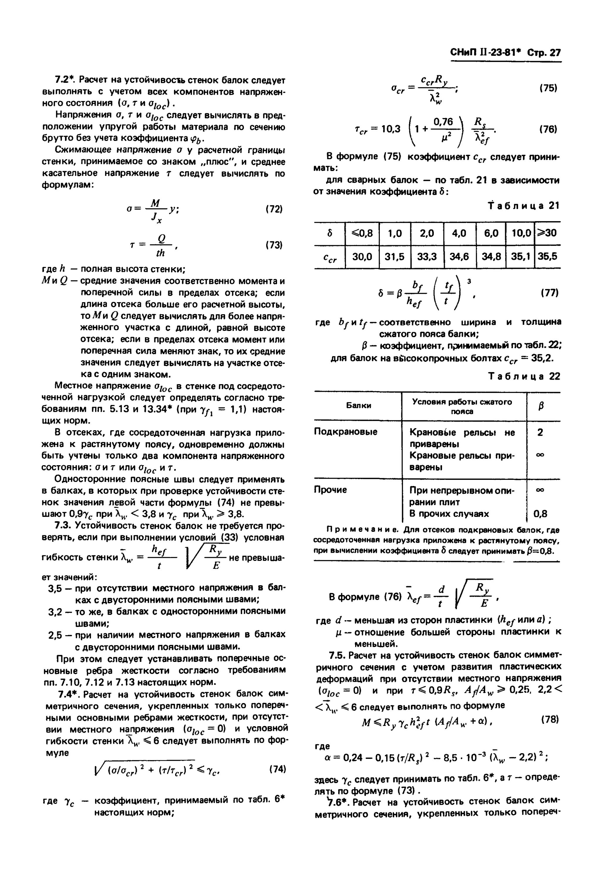 Снип ii 23 81 сп. Снип ii–23–81* [3]. коэффициент стыка стенки балки. снип расчёт устойчивости стенки балки. снип ii-23-81 стальные конструкции.