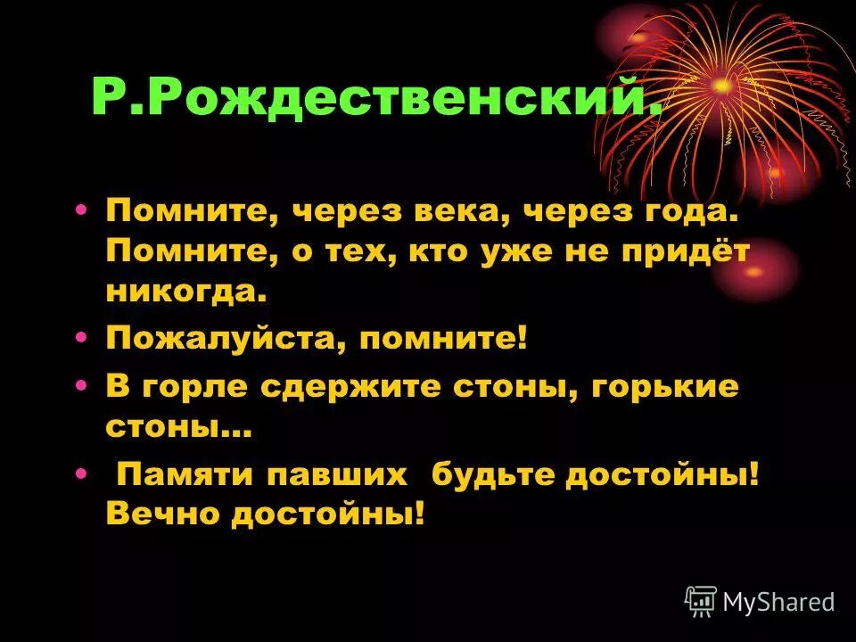 Стих рождественского помните. Помните через века. Помните Рождественский. Рождественский помните через века. Стихотворение Рождественского помните.