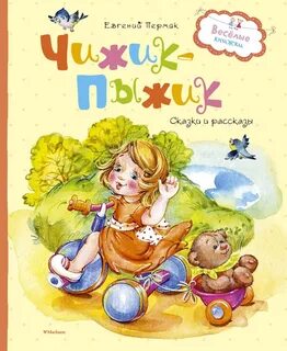 Добрые веселые книги