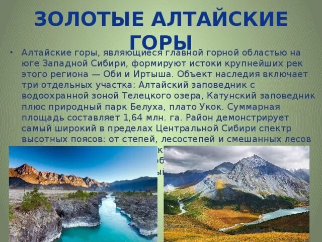 Объекты природного наследия сообщение. Окружающий мир 4 класс золотые горы Алтая. Золотые горы Алтая объект Всемирного наследия. Золотые горы Алтая доклад. Доклад о наследии.