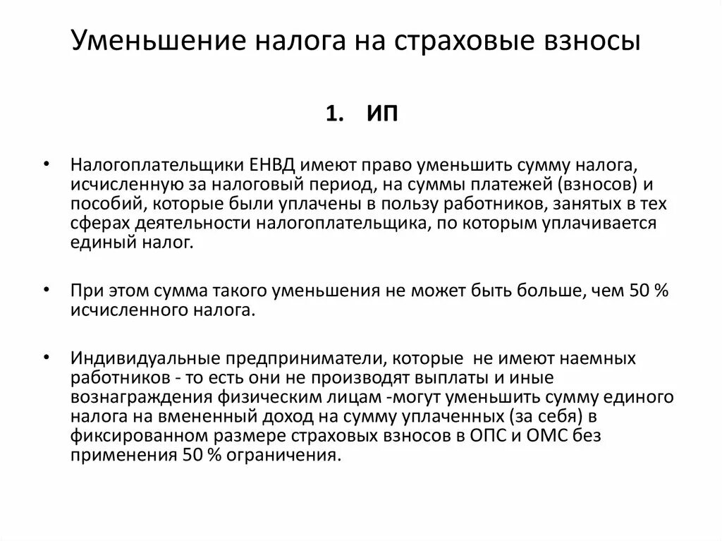 Уменьшение налога за счет страховых взносов. Страховые взносы. Страховые взносы налогообложение. Как уменьшить налог на сумму страховых взносов ИП на УСН. Уменьшение УСН на страховые взносы для ИП.