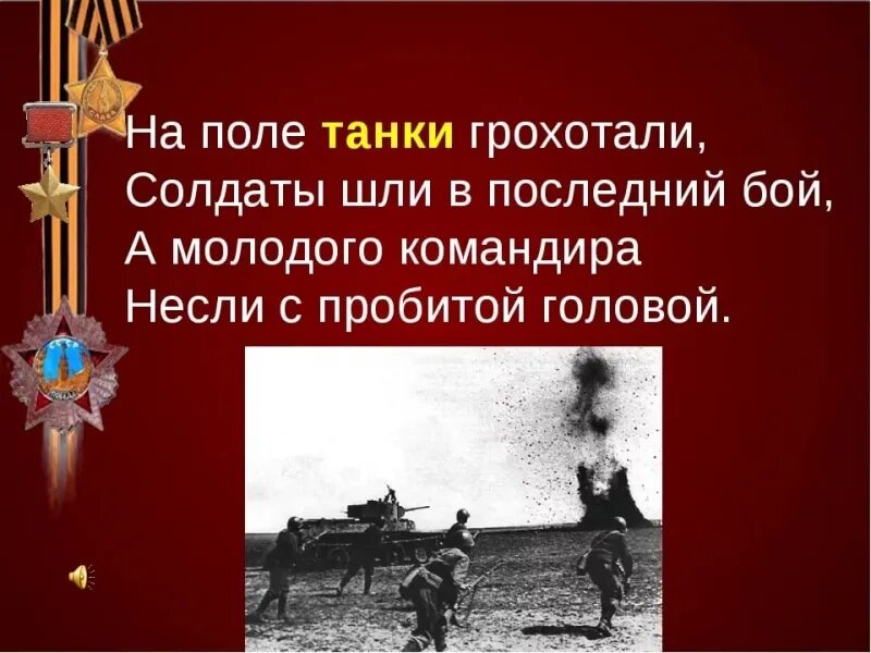 Последний бой песня автор. На поле танк нрохотали. На поле танки грохотали. На поле танки грохотали текст.