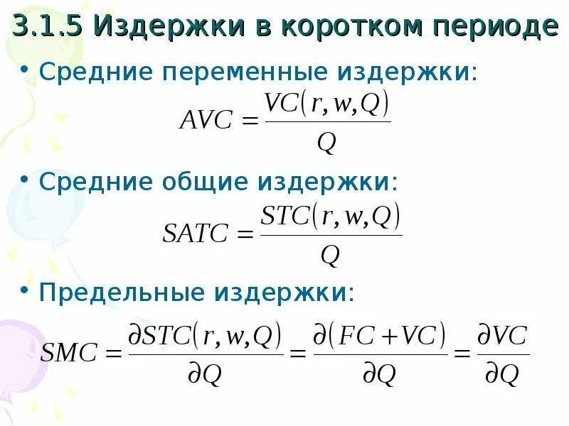 Средние переменные средние общие и предельные издержки. Средние общие издержки формула. совокупные, средние и предельные затраты.. формула средних переменных издержек. средние переменные издержки.