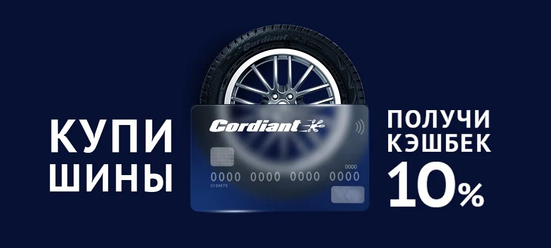 Кордиант кэшбэк 2024. Кэшбэк 10% Кордиант. Cordiant Tyre Кешбэк. Cordiant кэшбэк 2023. Кордиант кэшбэк 2022.