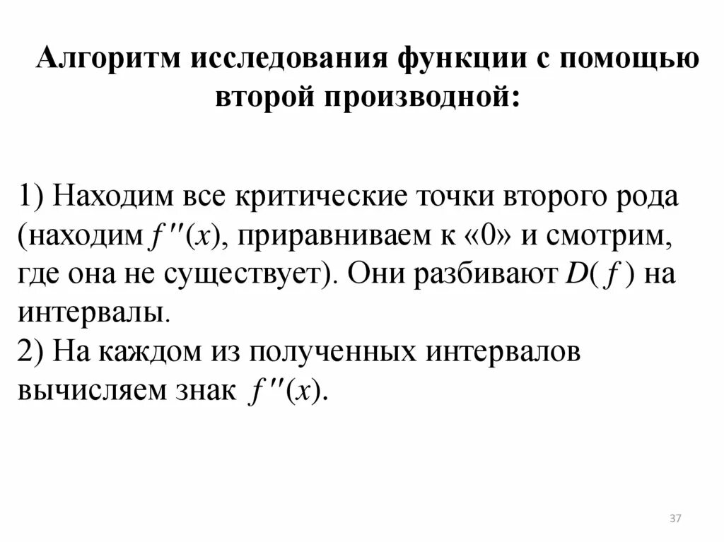 Необходимые и достаточные условия убывания функции. Исследование функции с помощью второй производной. исследование функции с помощью первой и второй производной. алгоритм исследования функции с помощью 1 производной. алгоритм исследования функции.