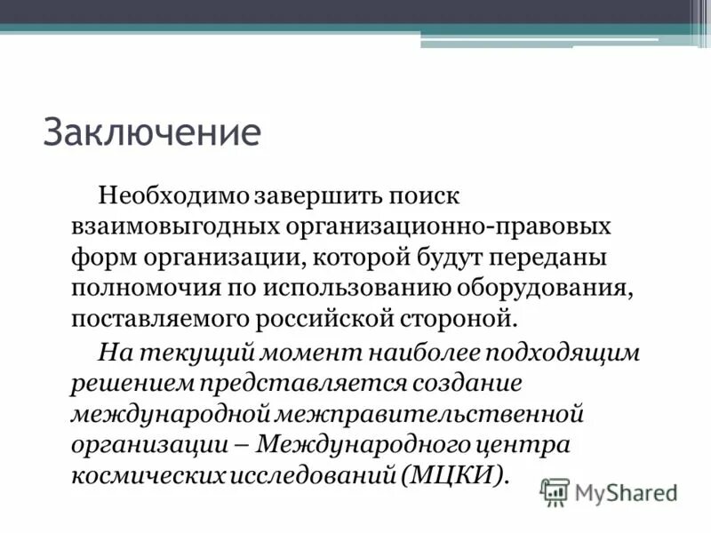 Требуется заключение. Требуется заключение