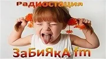 Включи забияка. Включи забияка