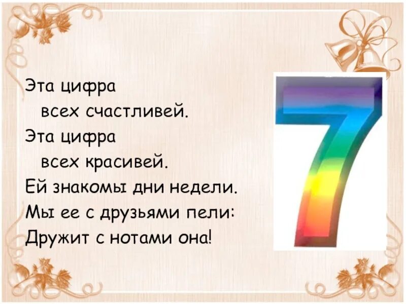 Стих про цифру 7. Пословицы с цифрой семь. Загадки с цифрой семь. Стих про цифру семь. Вижу число 7