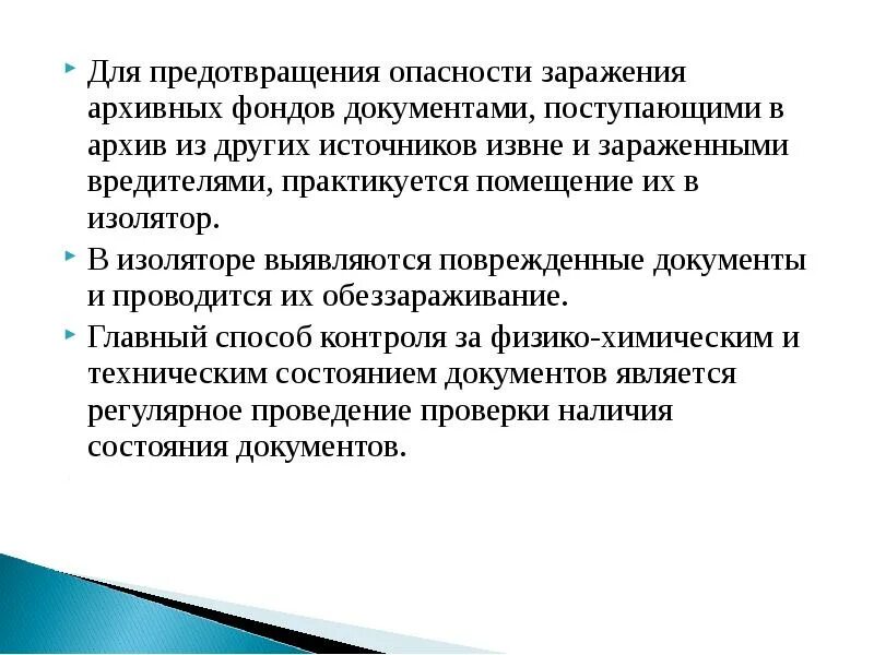 Обеспечение сохранности документов в организации. Физико-химической сохранности документов. Химические повреждения документов. Обеспечение физико-химической сохранности документов. Обеспечение физико-химической сохранности архивных документов.