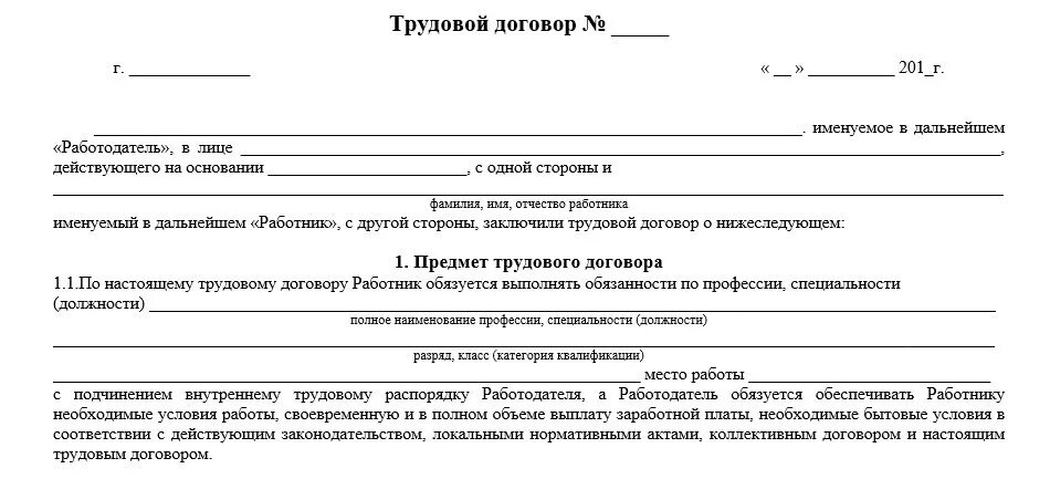 Образец трудового договора 2021. Трудовой договор о найме работника образец. Бланк трудового договора пример. Трудовой договор найма работника бланк образец. Трудовой договор по ТК РФ образец.