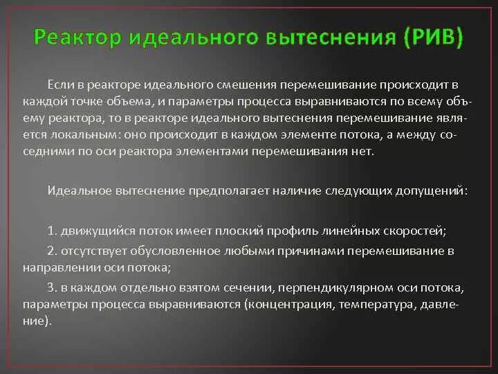 Модели идеальных реакторов