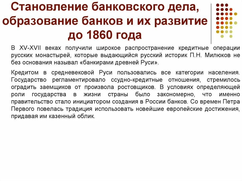 Время получили широкое распространение. Эволюция банковских операций. Организация деятельности центрального банка. Особенности становления банковского дела в России. Причиной образования банков стали.