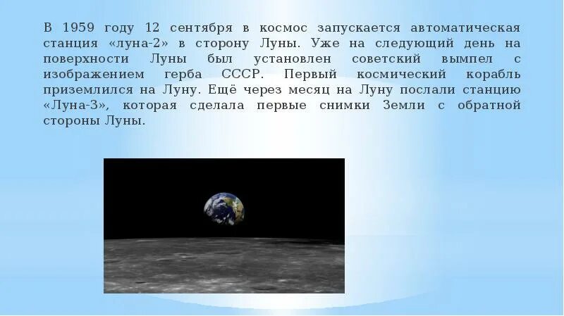 На какую сторону света запускают космические. 12 Сентября 1959 года в космос запускается автоматическая станция Луна-2. 12 Сентября 1959 Луна 2 автоматическая станция. Луна 1959 год событие. 1959 Год освоение Луны.