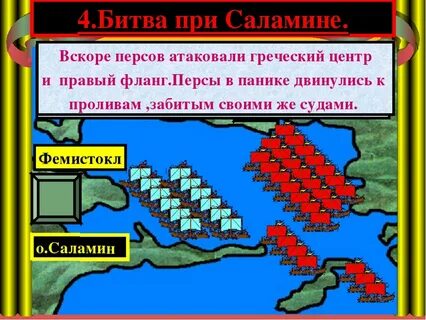 Греки одержали победу при саламине