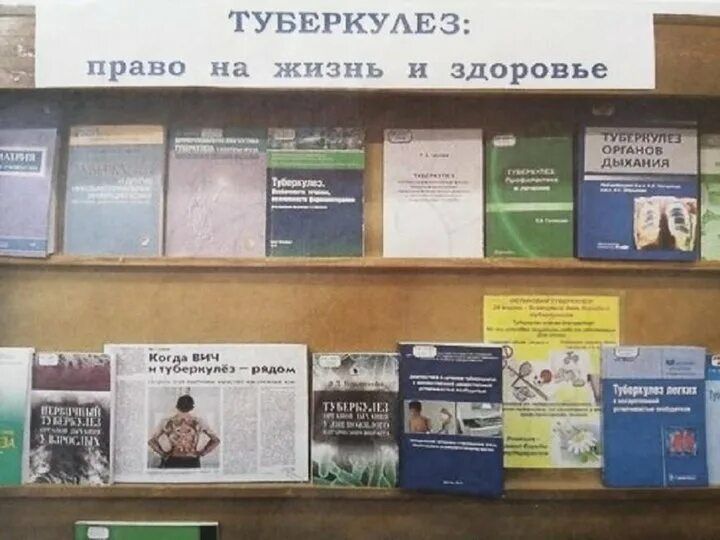 Туберкулез в библиотеке