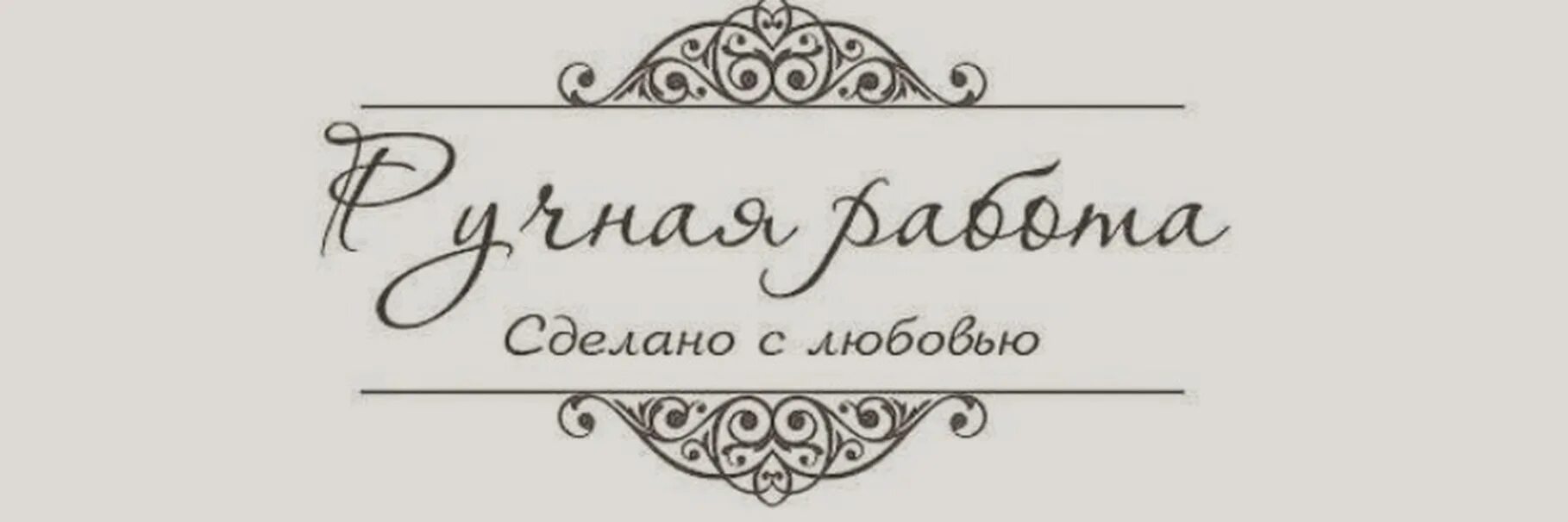 Сделано с заботой. Сделано с любовью надпись. Ручная работа сделано с любовью. Надпись ручная работа сделано с любовью. Красивая надпись сделано с любовью.