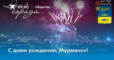 Рождения мурманск