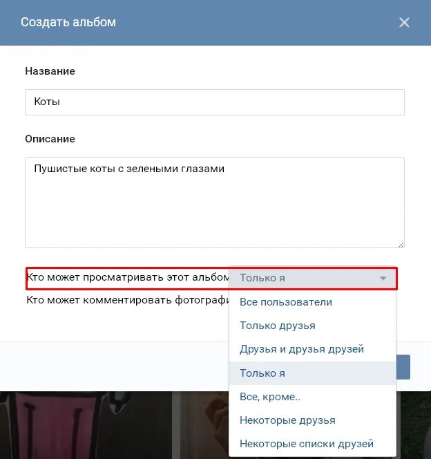 Сохранить альбом вк. Как сделать альбом в ВК. Создать альбом в ВК. Как сделать альбом в ВК для фото. Как создать альбом с фото в ВК.