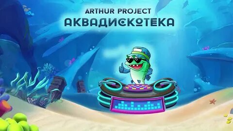 Включи аквадискотека